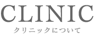クリニックについて