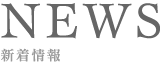 新着情報