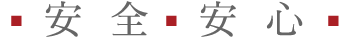 安全・安心